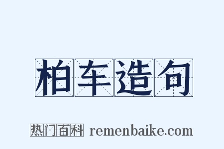 柏车造句是什么意思的图片